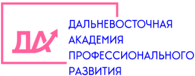 Дальневосточная академия профессионального развития